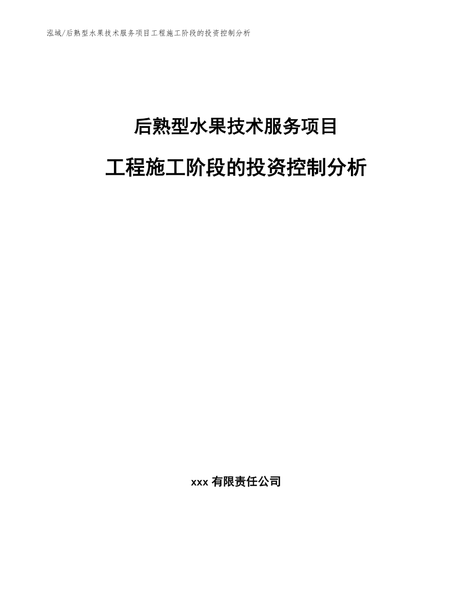 后熟型水果技术服务项目工程施工阶段的投资控制分析【参考】_第1页