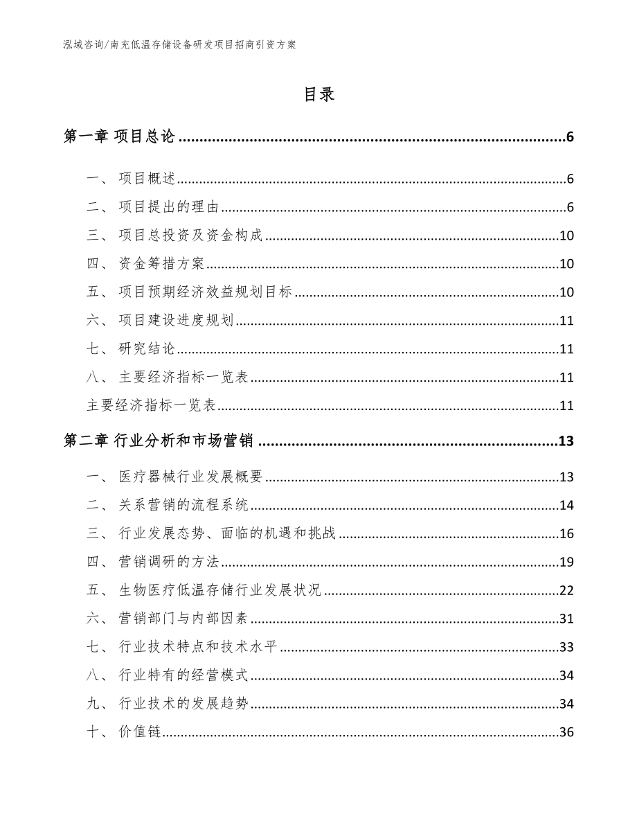 南充低温存储设备研发项目招商引资方案（模板参考）_第1页