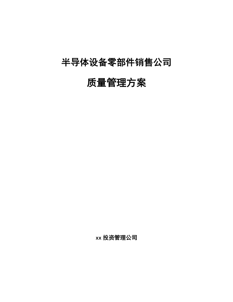 半导体设备零部件销售公司质量管理方案【范文】_第1页