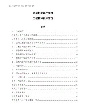 光刻机零部件项目工程招标投标管理_范文