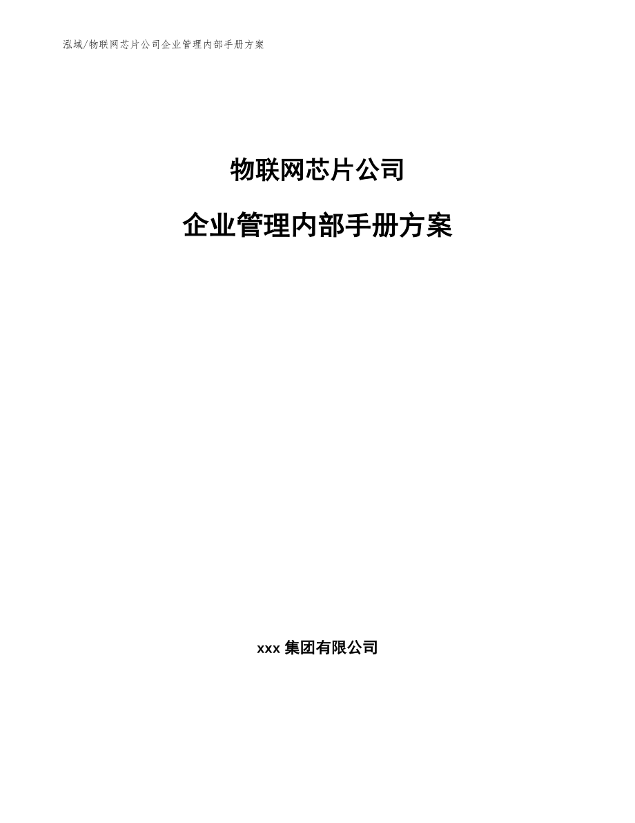 物联网芯片公司企业管理内部手册方案（范文）_第1页