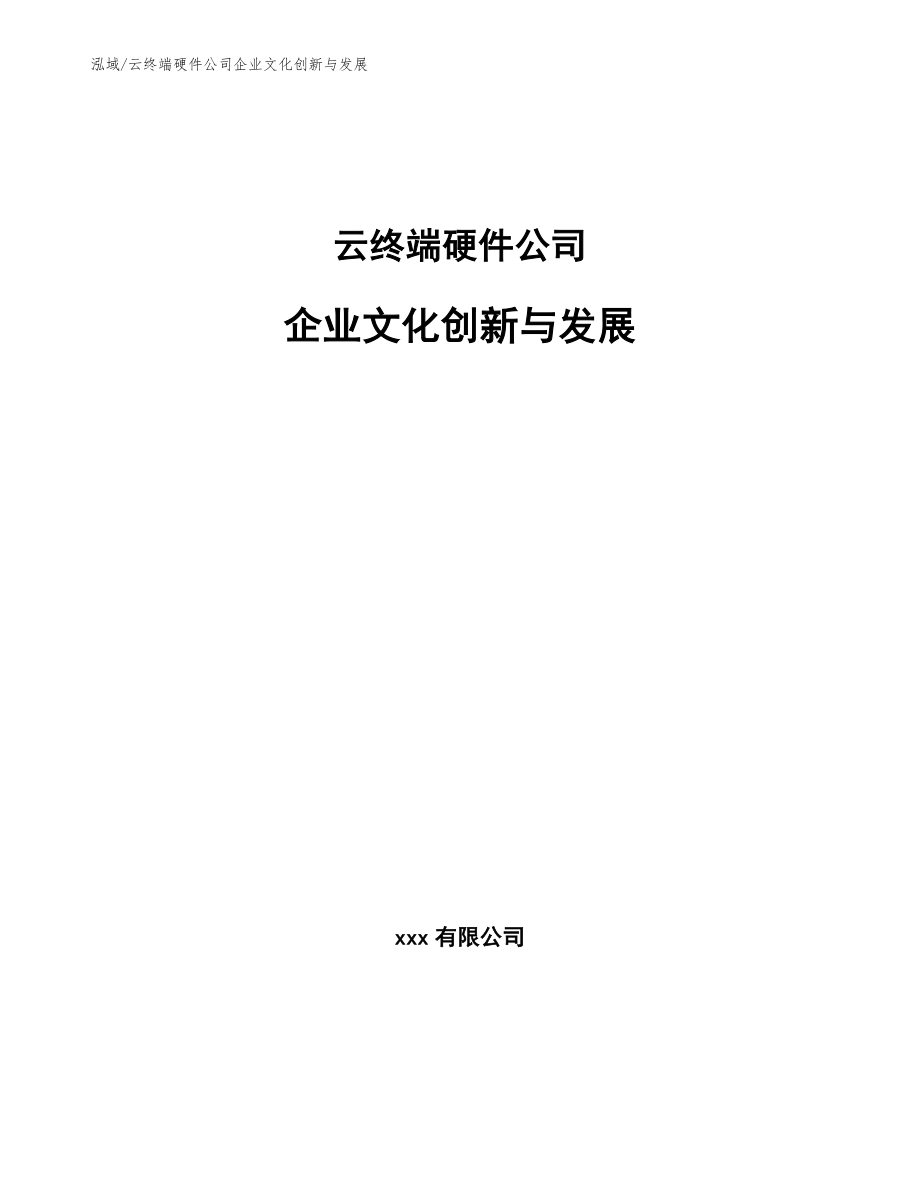 云终端硬件公司企业文化创新与发展_第1页