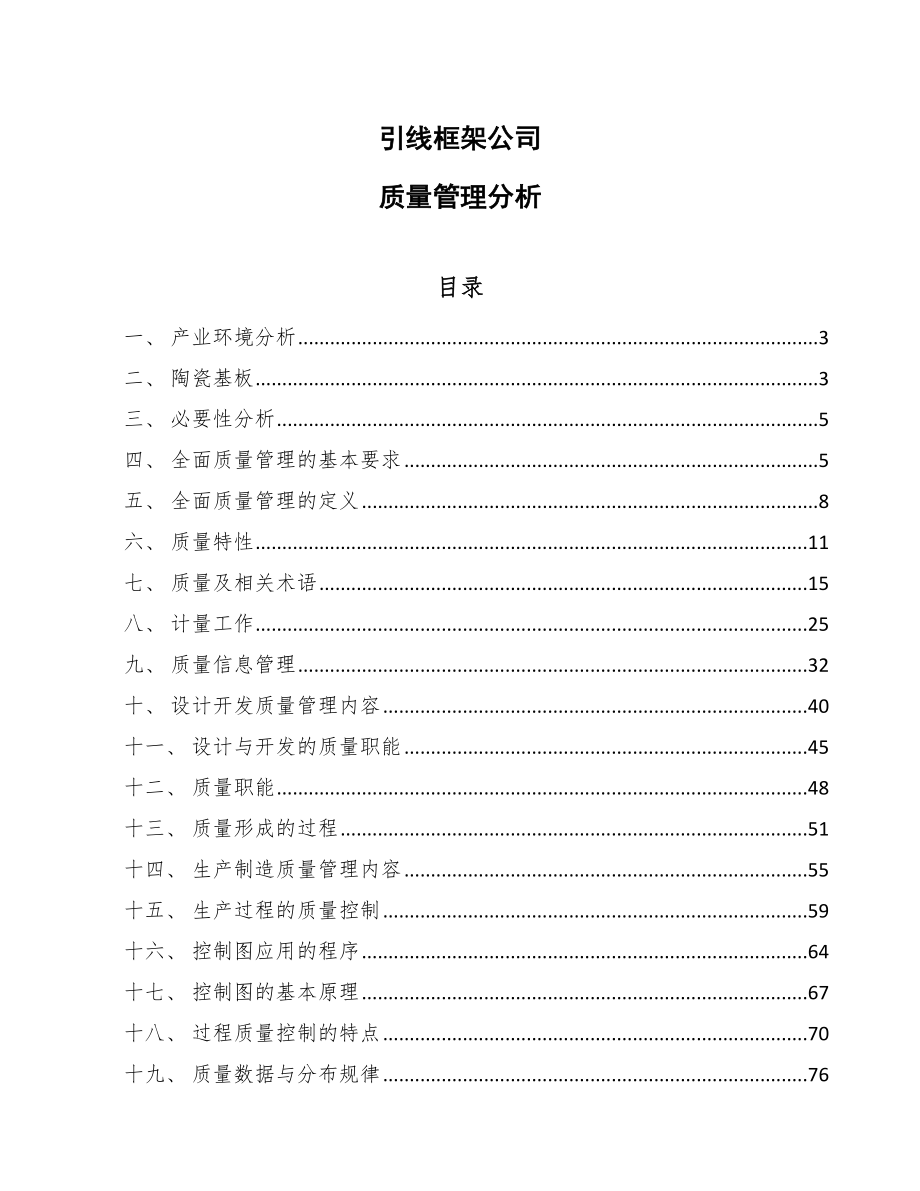 引线框架公司质量管理分析_参考_第1页