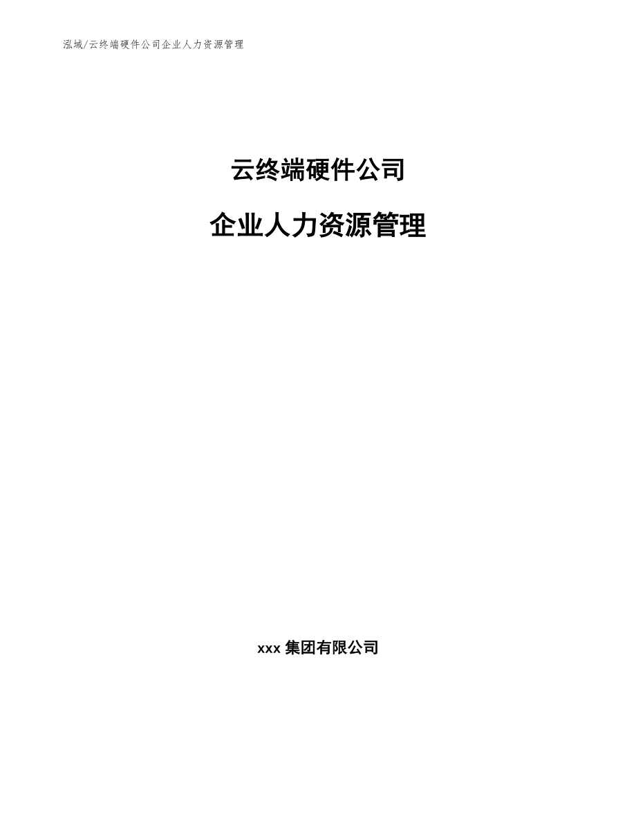 云终端硬件公司企业人力资源管理_第1页