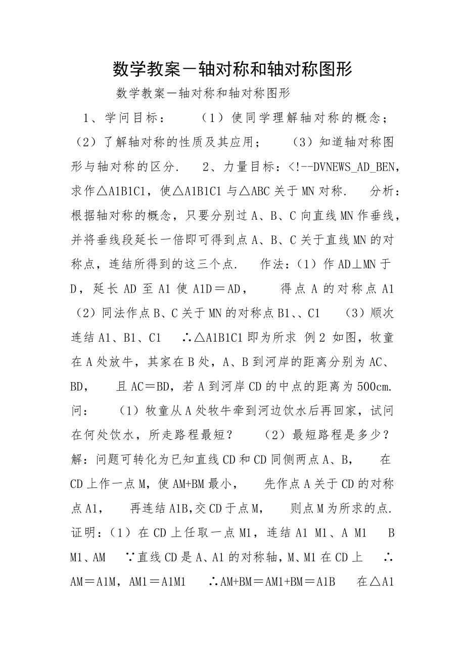 数学教案－轴对称和轴对称图形_第1页