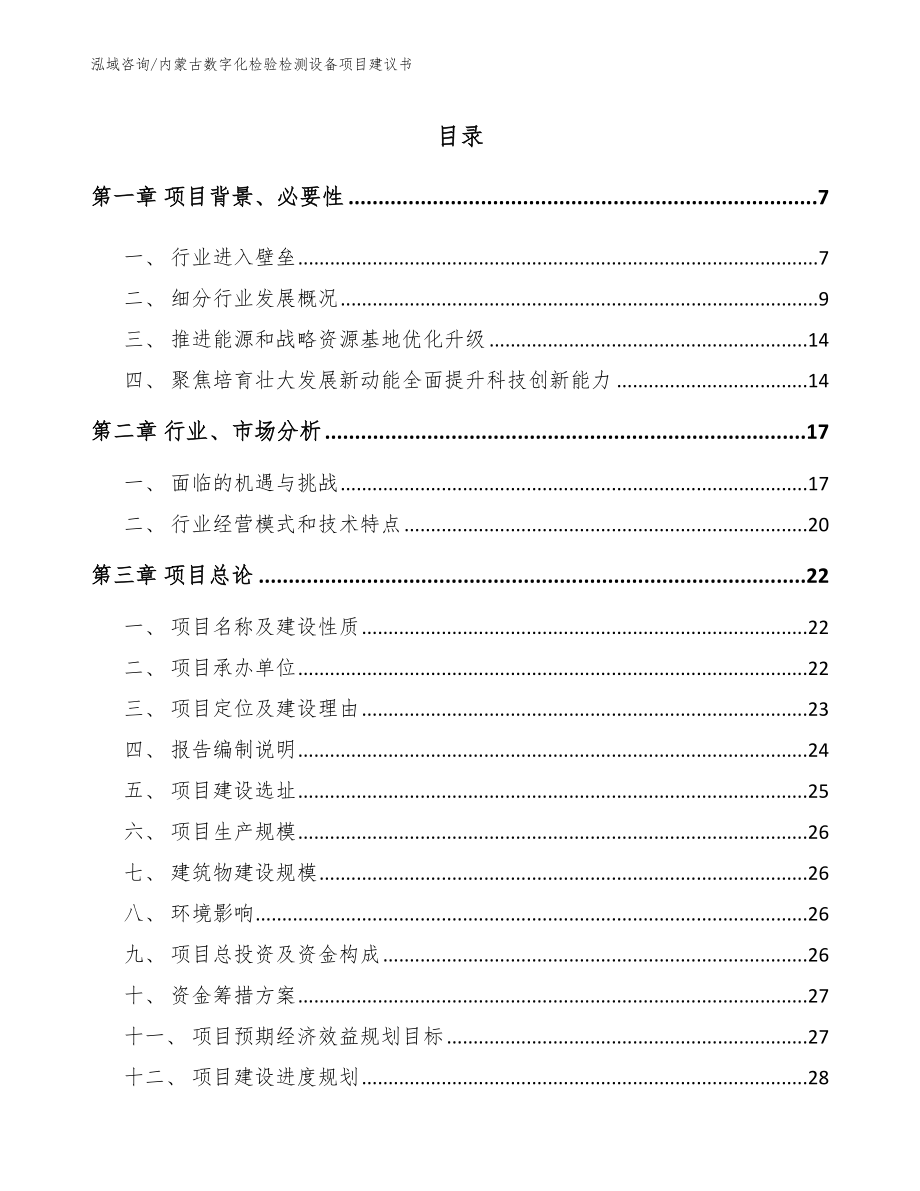 内蒙古数字化检验检测设备项目建议书（模板参考）_第1页