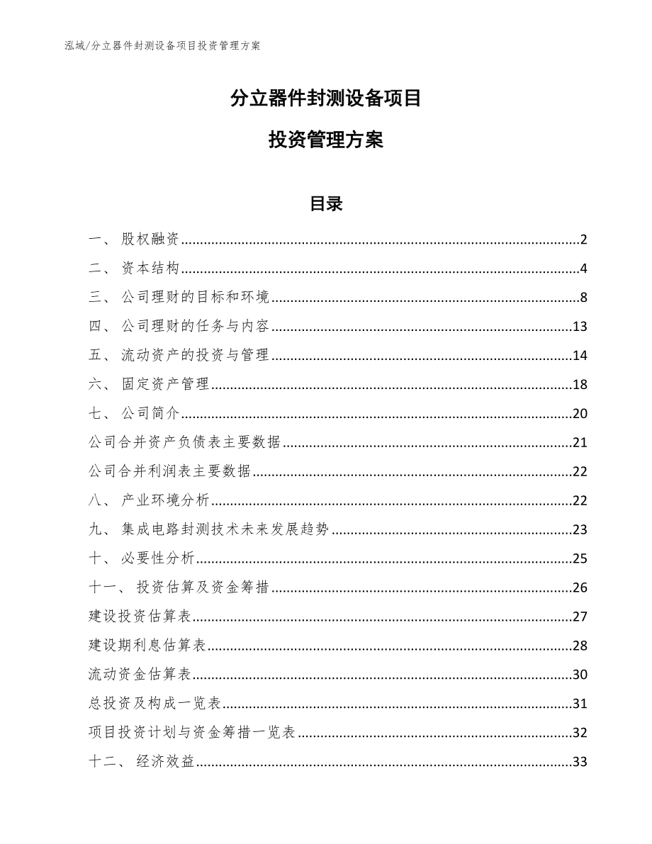 分立器件封测设备项目投资管理方案（范文）_第1页