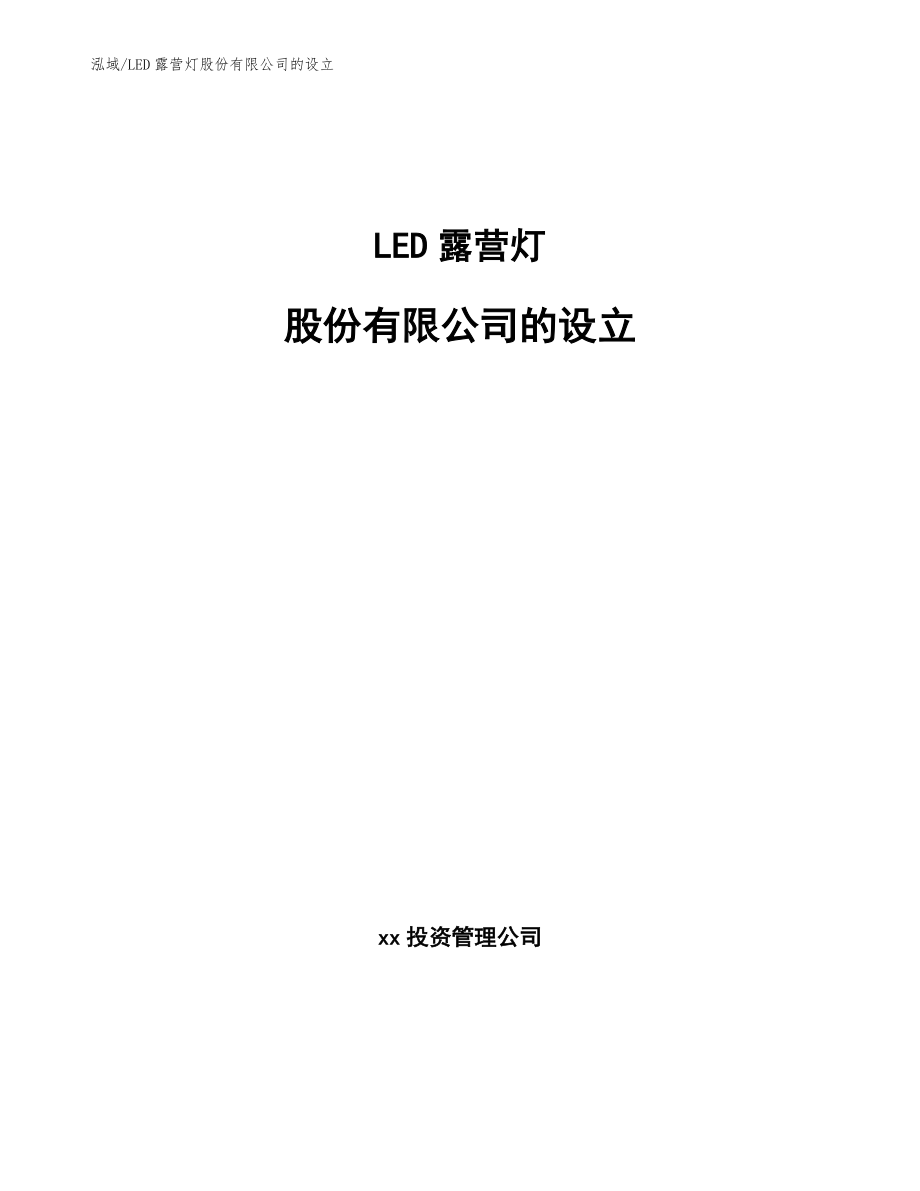 LED露营灯股份有限公司的设立_范文_第1页