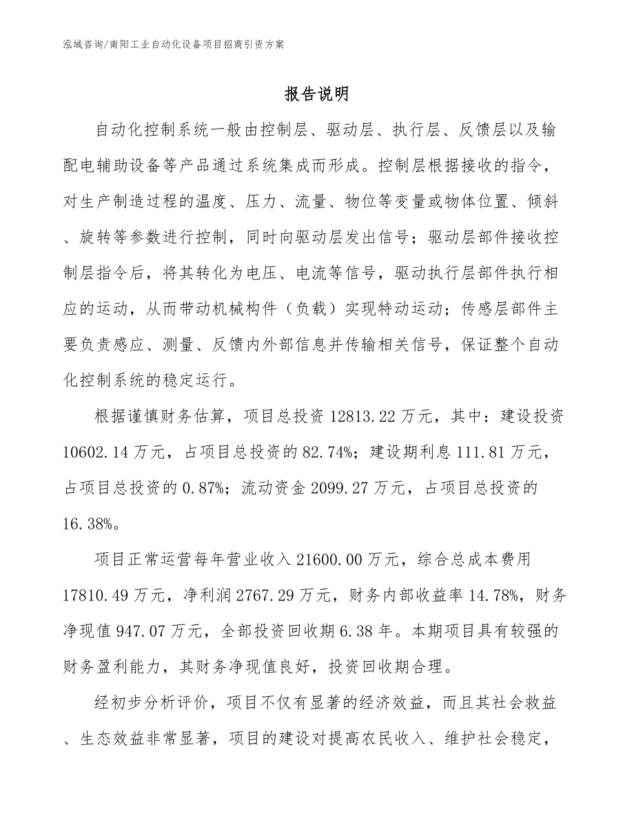 南阳工业自动化设备项目招商引资方案_第1页