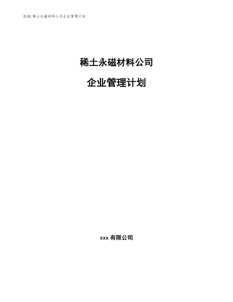 稀土永磁材料公司企业管理计划（范文）_第1页
