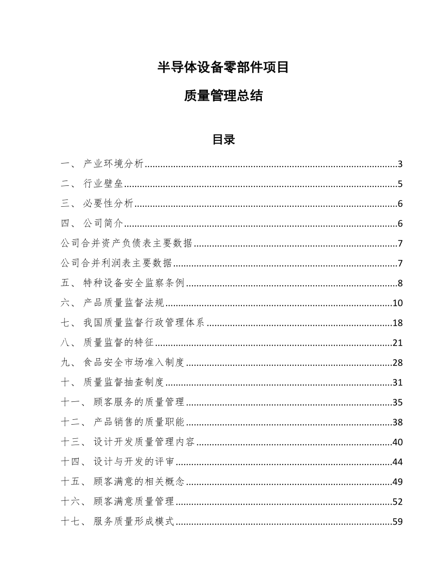 半导体设备零部件项目质量管理总结（参考）_第1页