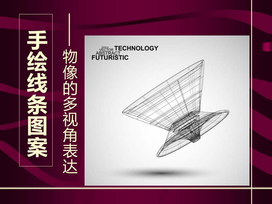 单元手绘线条图案-物像的多视角表达_第1页