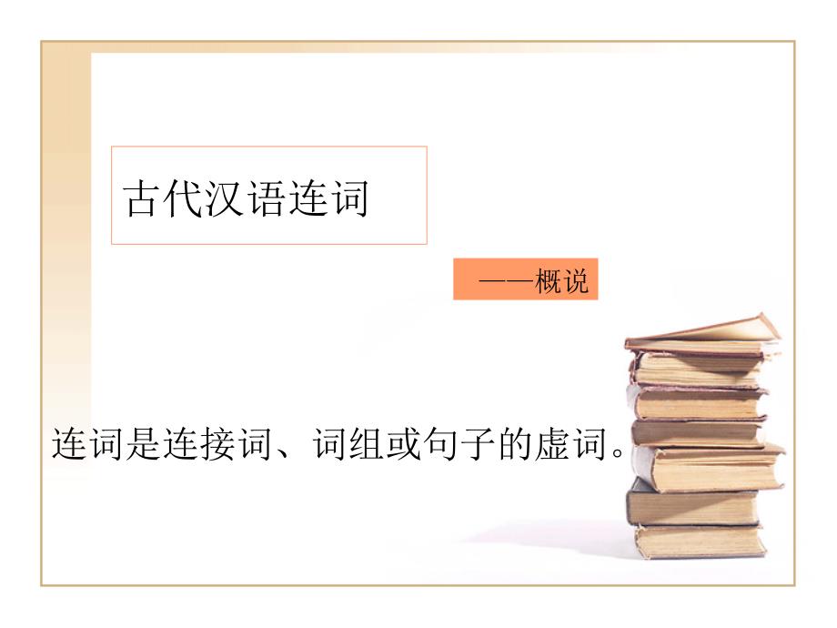 古代汉语连词概说及常用连词王力古代汉语_第1页