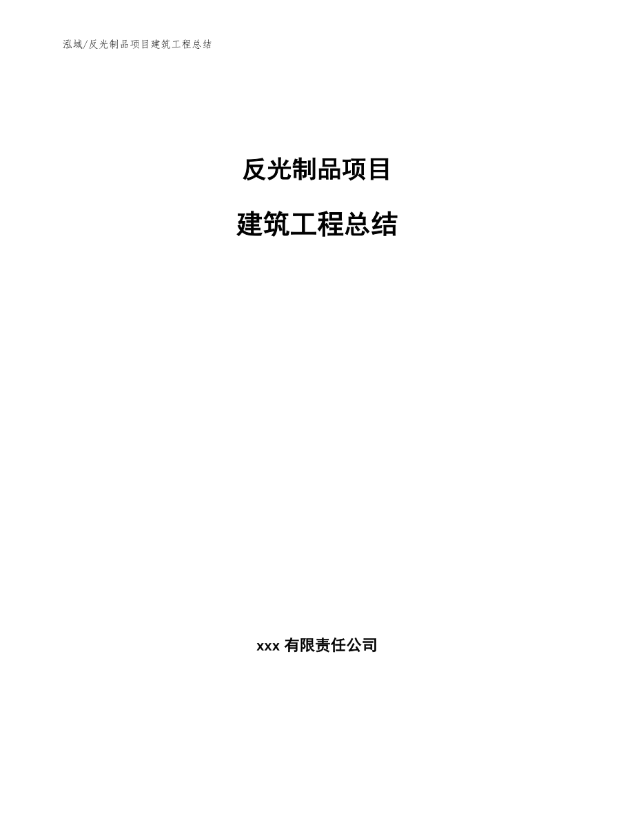 反光制品项目建筑工程总结【范文】_第1页