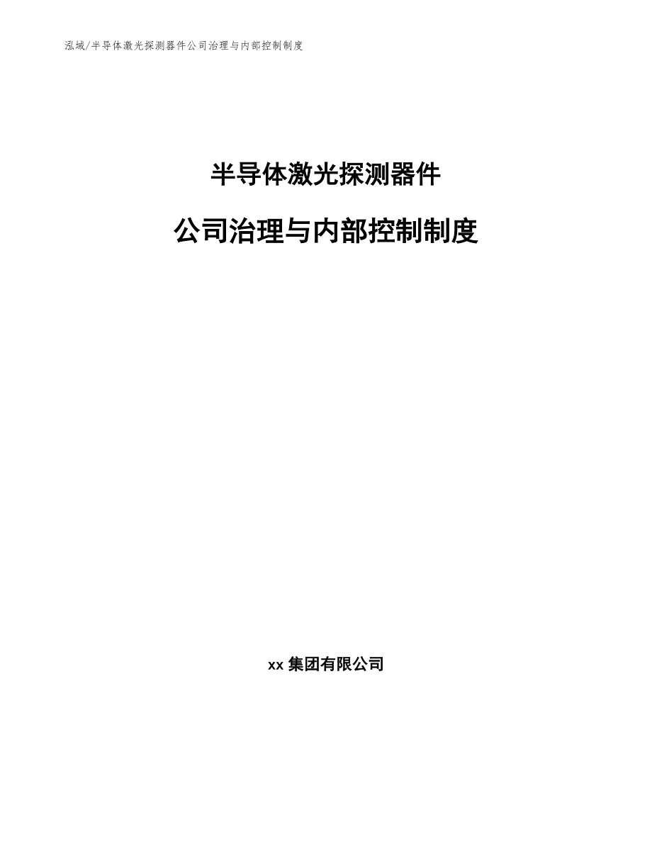 半导体激光探测器件公司治理与内部控制制度_第1页