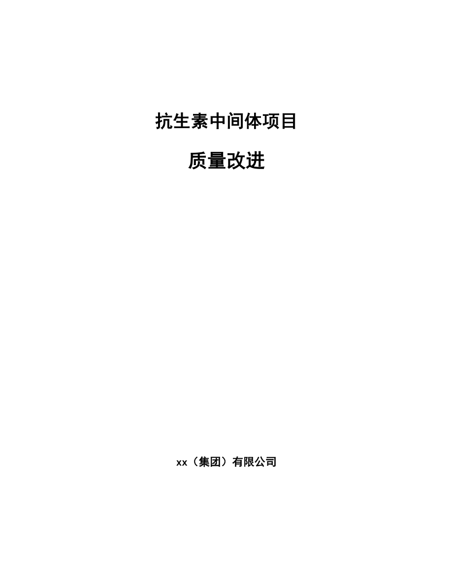 抗生素中间体项目质量改进（参考）_第1页