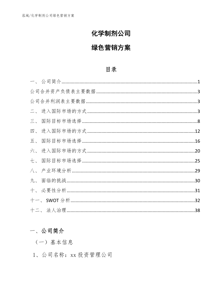 化学制剂公司绿色营销方案（参考）_第1页