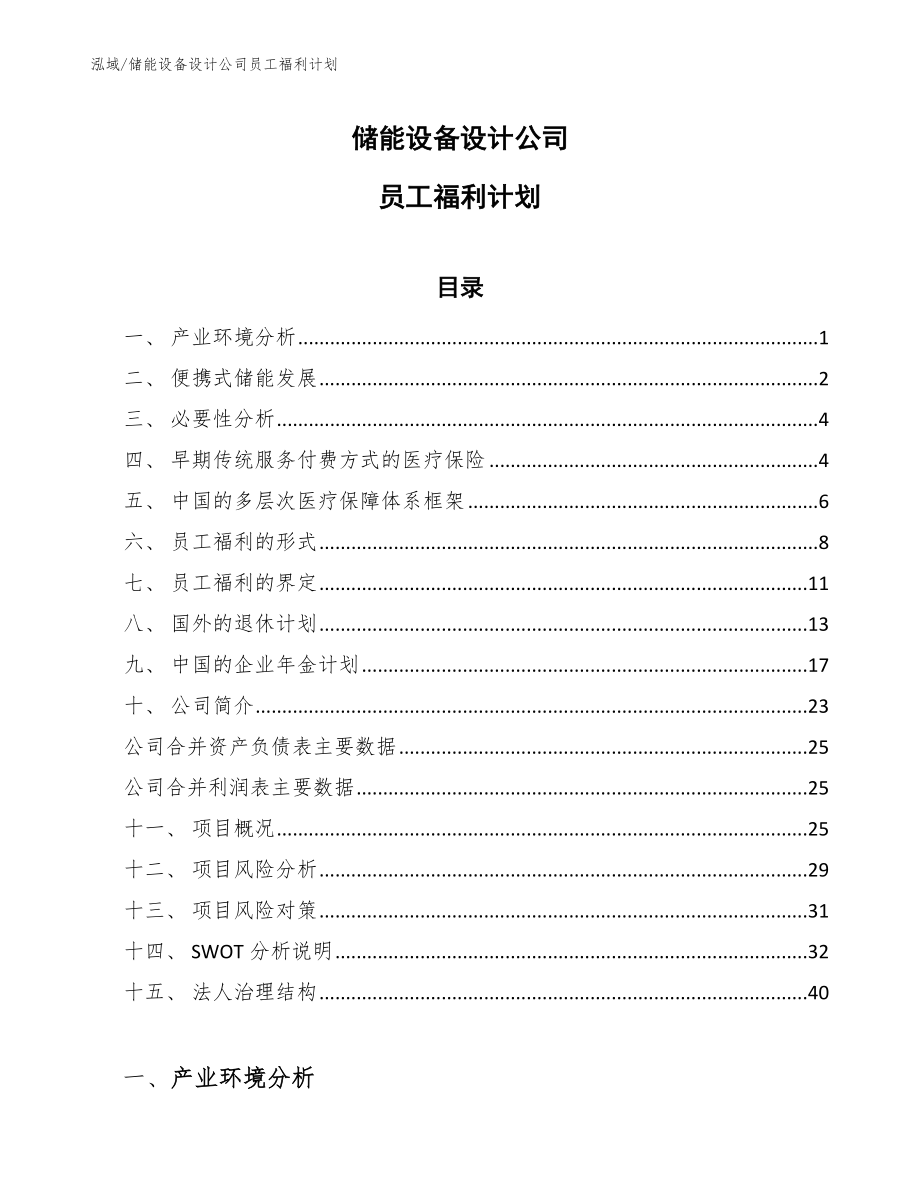 储能设备设计公司员工福利计划【范文】_第1页