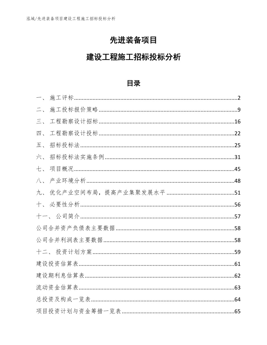 先进装备项目建设工程施工招标投标分析_范文_第1页