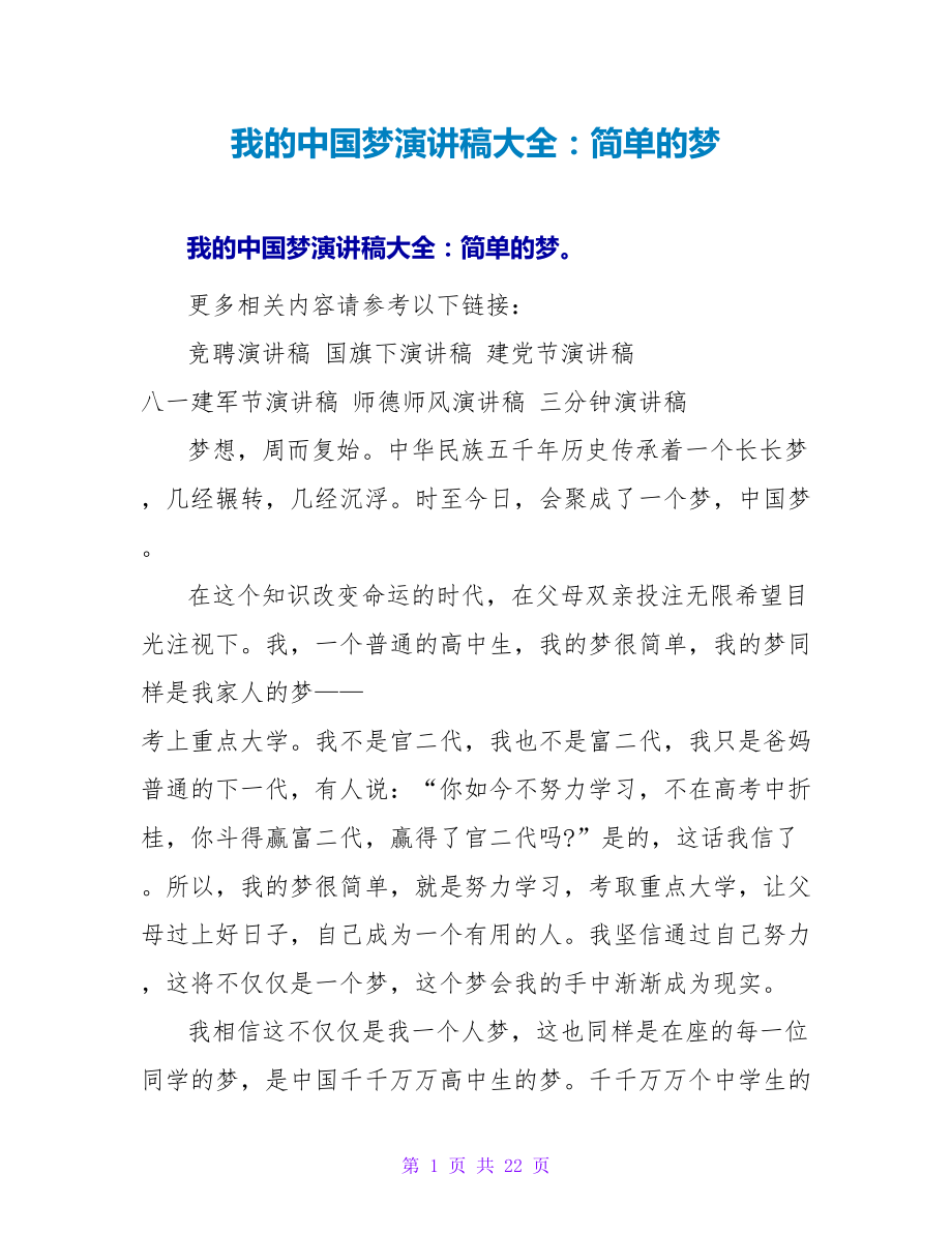 我的中国梦演讲稿大全：简单的梦_第1页