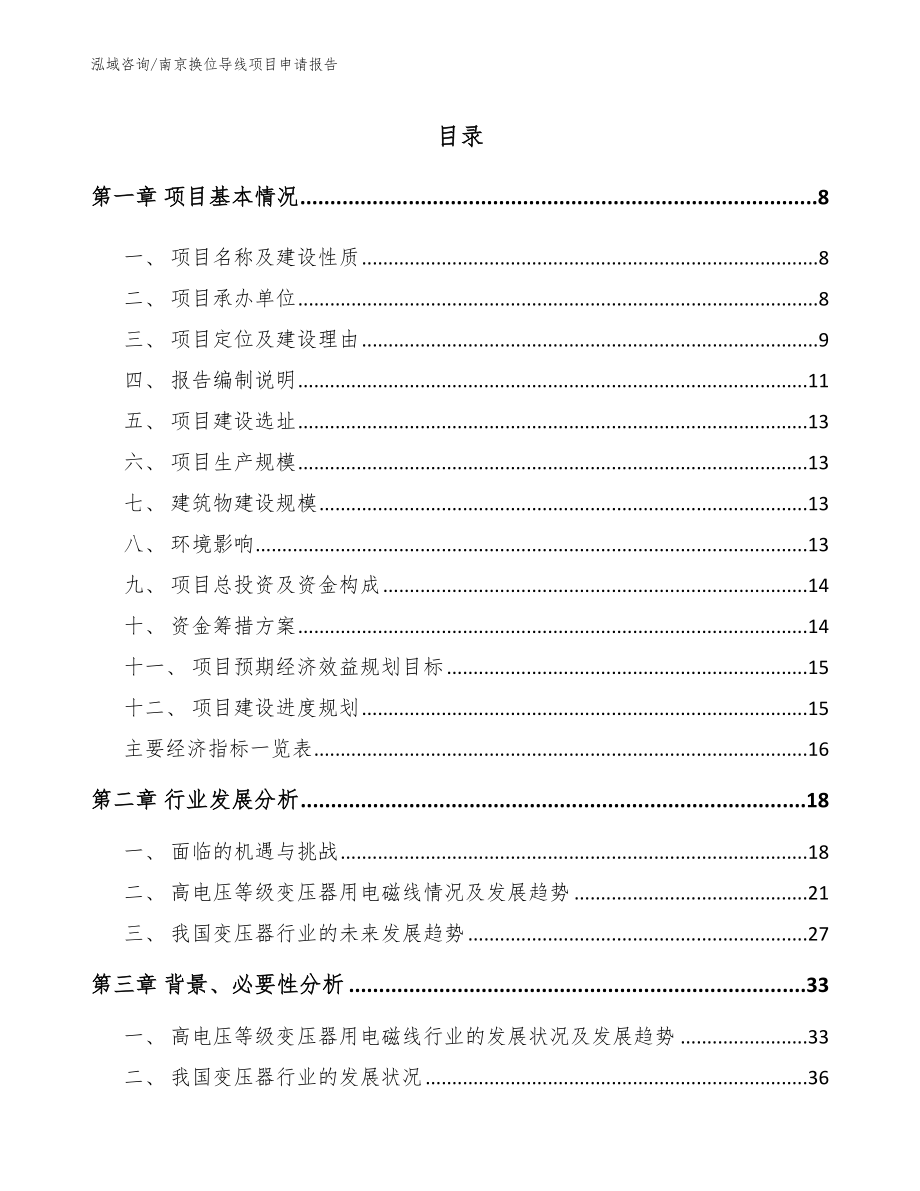 南京换位导线项目申请报告_第1页