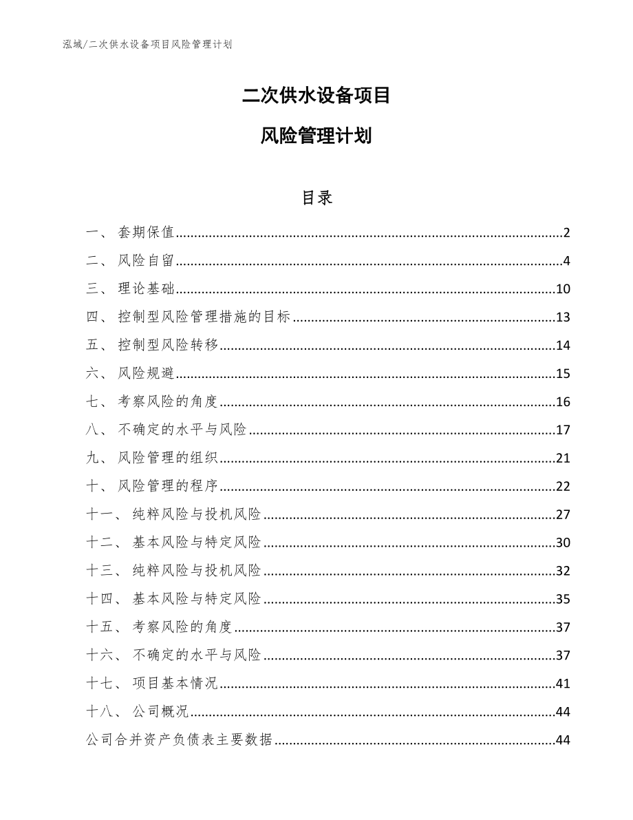 二次供水设备项目风险管理计划（范文）_第1页