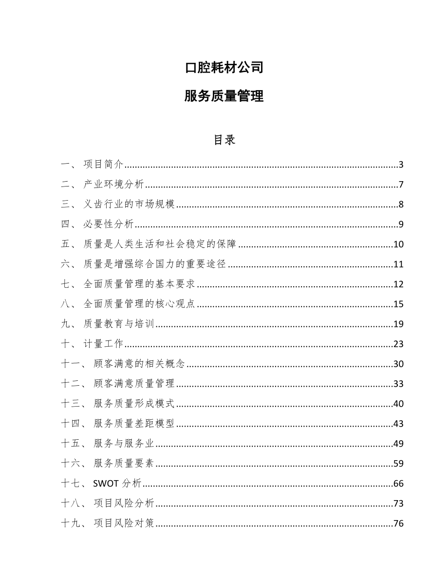 口腔耗材公司服务质量管理_范文_第1页