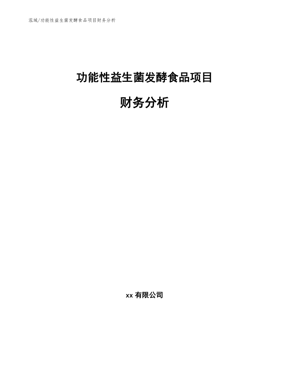 功能性益生菌发酵食品项目财务分析_参考_第1页