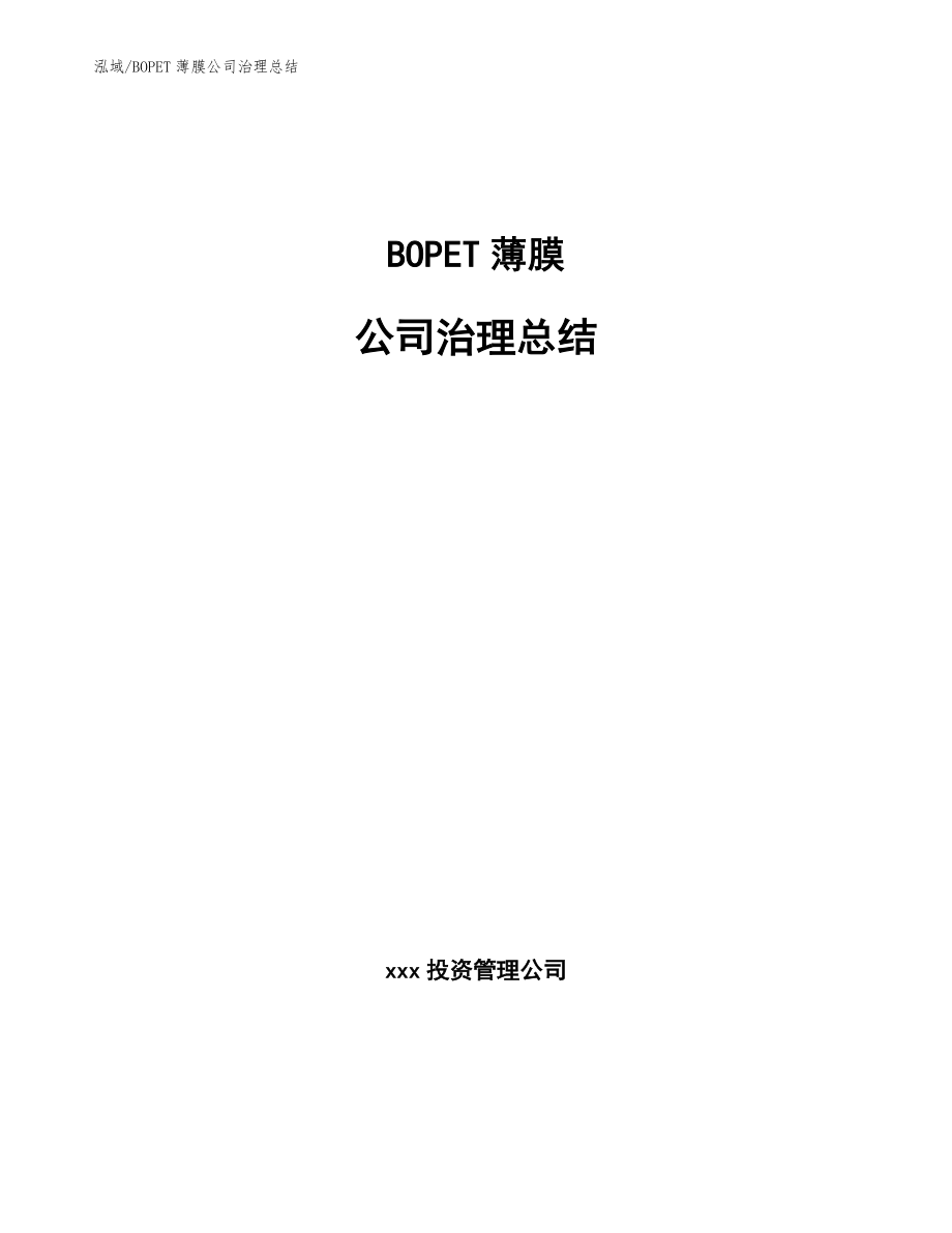 BOPET薄膜公司治理总结_第1页