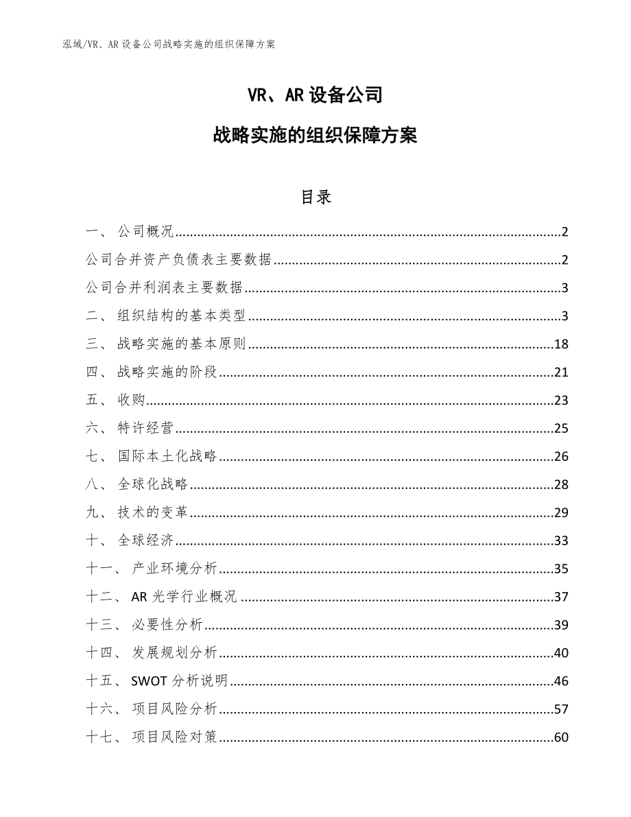 VR、AR设备公司战略实施的组织保障方案（范文）_第1页