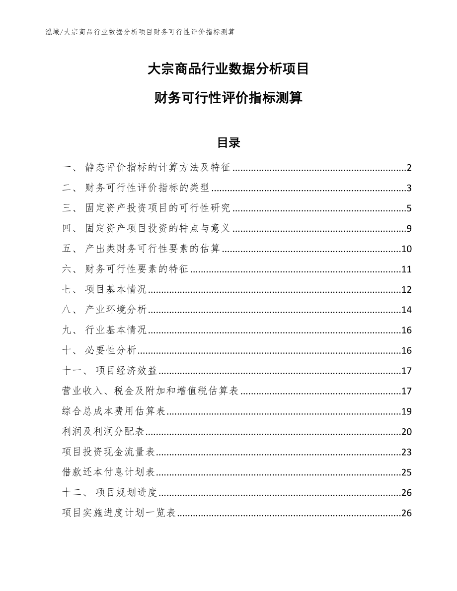 大宗商品行业数据分析项目财务可行性评价指标测算_参考_第1页