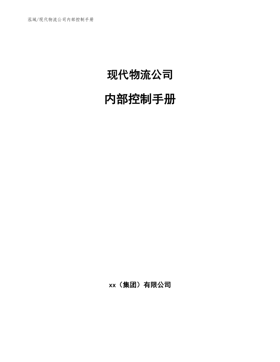 现代物流公司内部控制手册【范文】_第1页