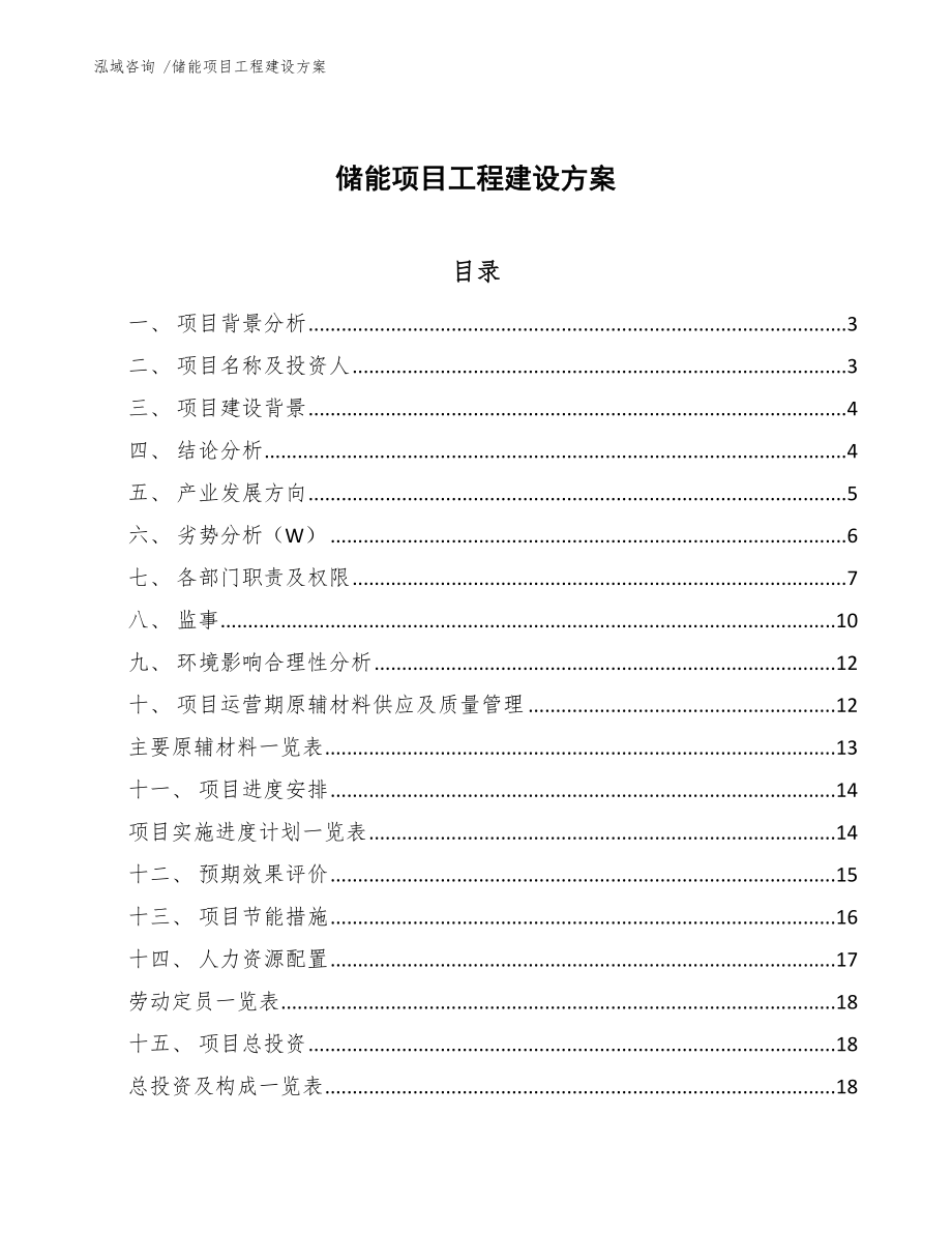 储能项目工程建设方案（参考模板）_第1页