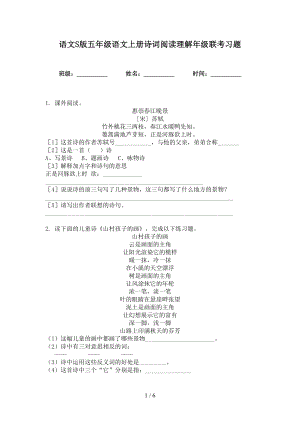 语文S版五年级语文上册诗词阅读理解年级联考习题