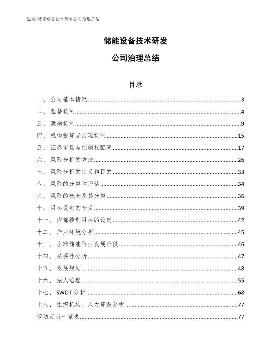 储能设备技术研发公司治理总结_范文_第1页