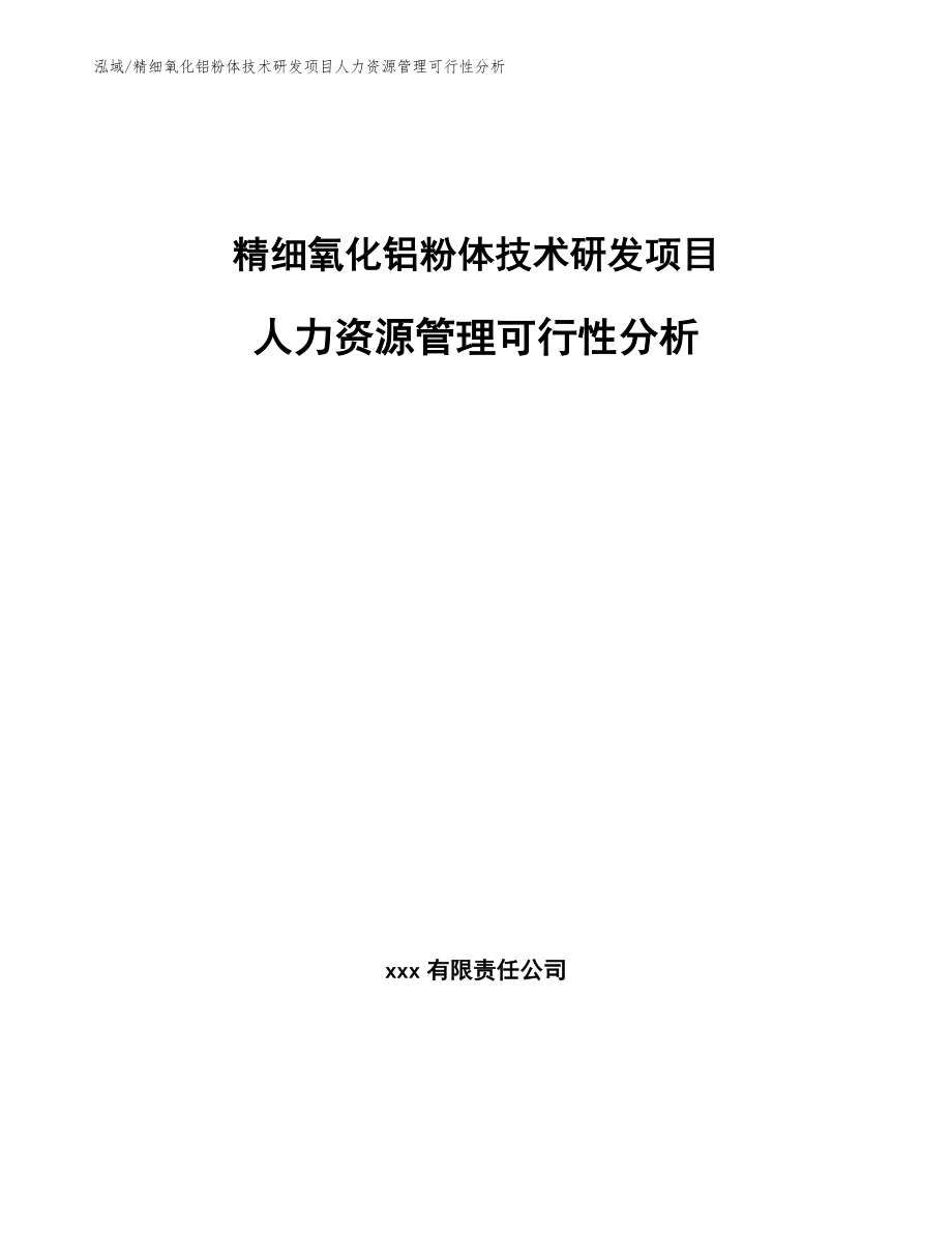 精细氧化铝粉体技术研发项目人力资源管理可行性分析（范文）_第1页