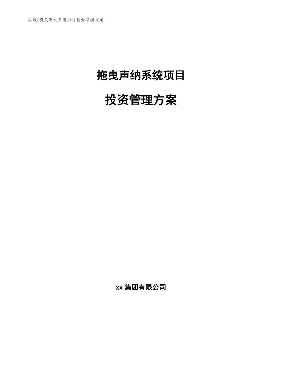 拖曳声纳系统项目投资管理方案_第1页