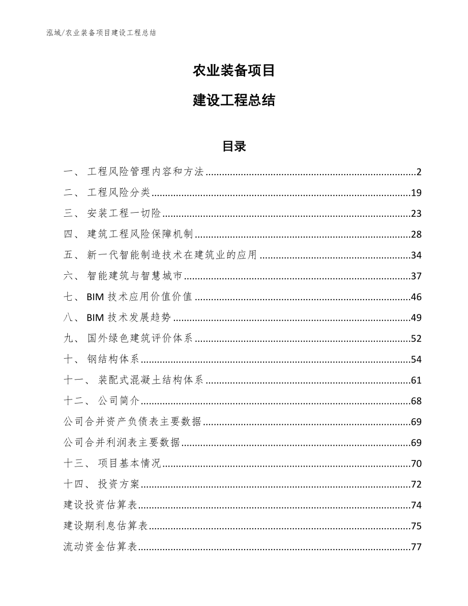 农业装备项目建设工程总结【参考】_第1页