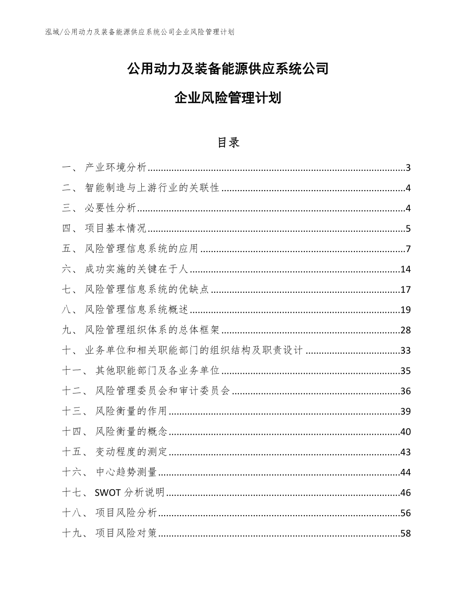 公用动力及装备能源供应系统公司企业风险管理计划_参考_第1页