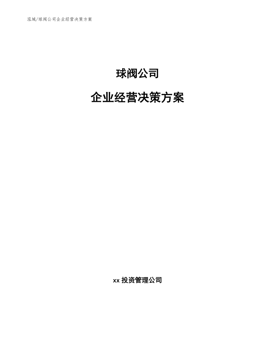 球阀公司企业经营决策方案_范文_第1页