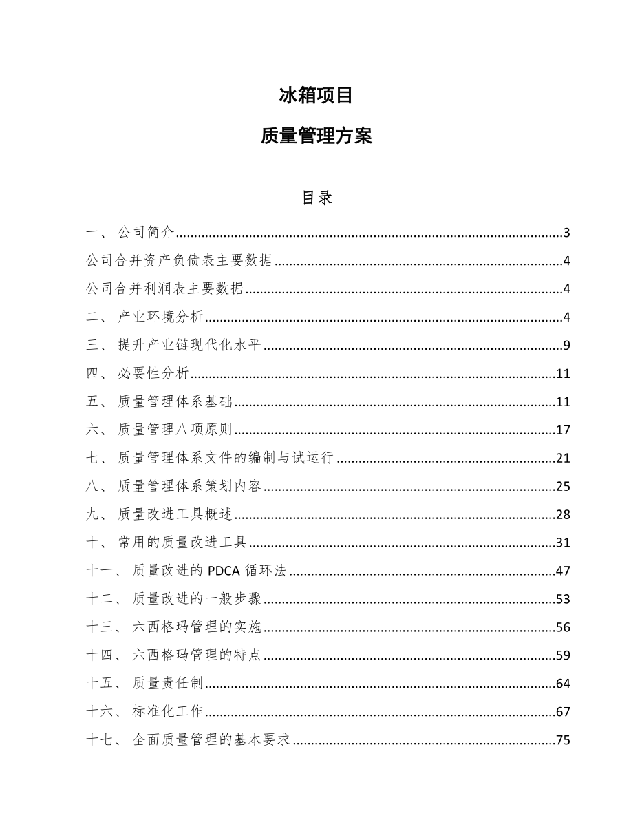 冰箱项目质量管理方案_第1页