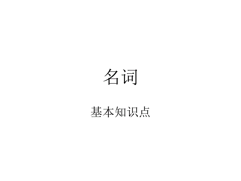 名词基本用法及练习_第1页