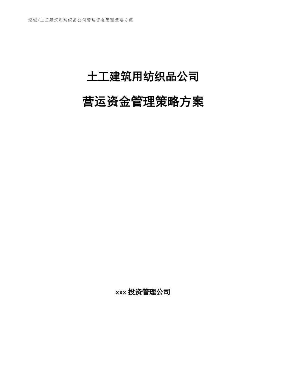 土工建筑用纺织品公司营运资金管理策略方案_第1页