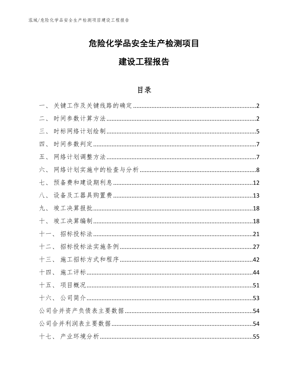 危险化学品安全生产检测项目建设工程报告_参考_第1页