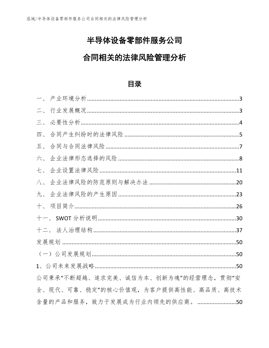 半导体设备零部件服务公司合同相关的法律风险管理分析_参考_第1页