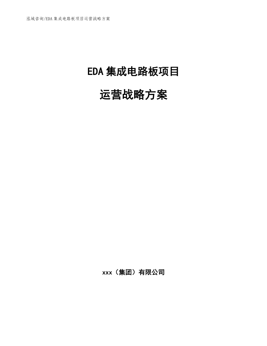EDA集成电路板项目运营战略_参考_第1页