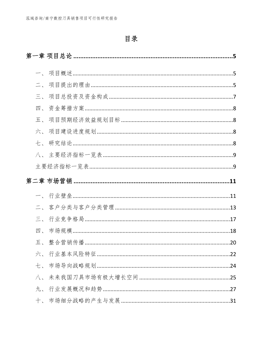 南宁数控刀具销售项目可行性研究报告_第1页