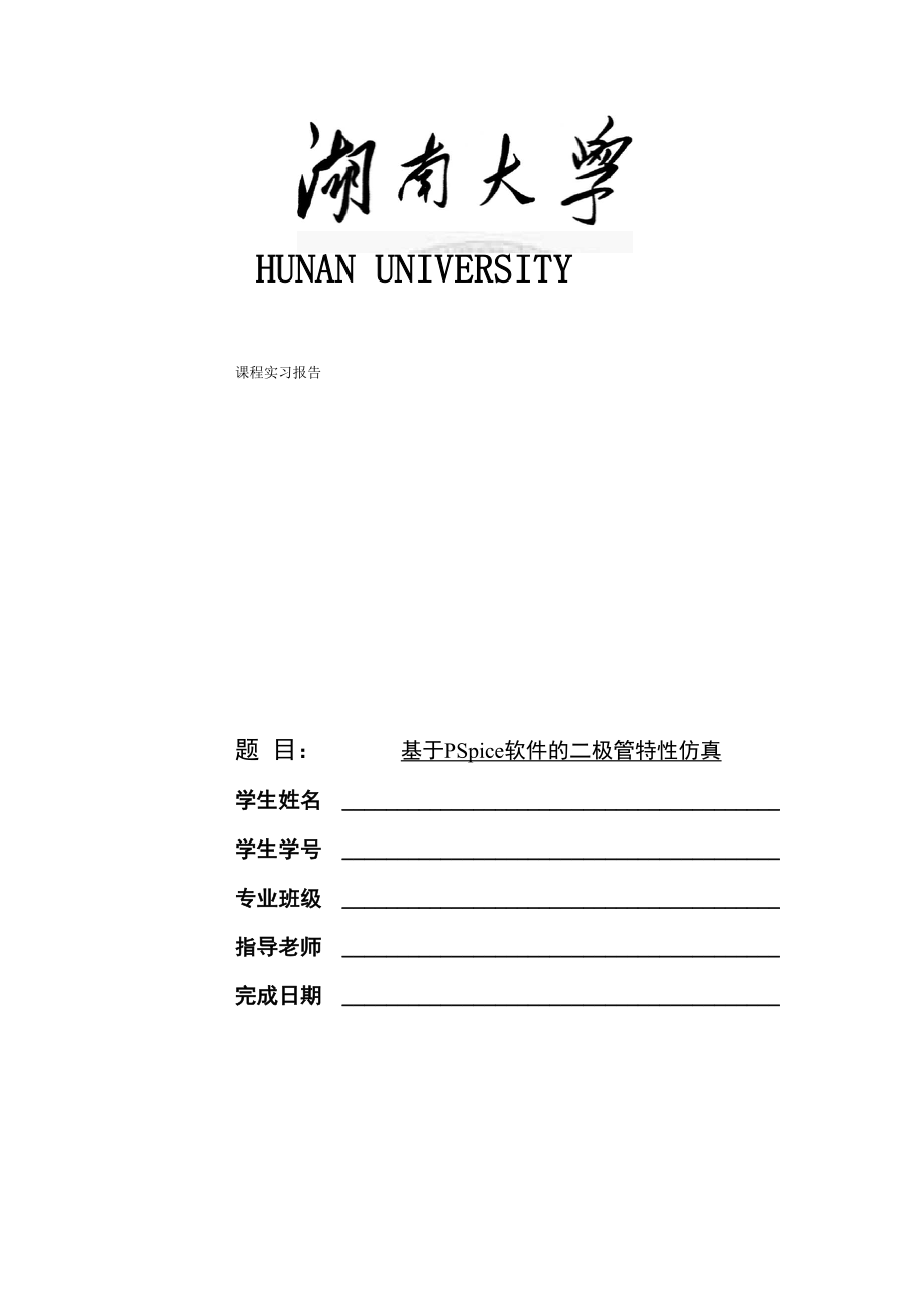 实验三三极管输入输出特性实验报告_第1页