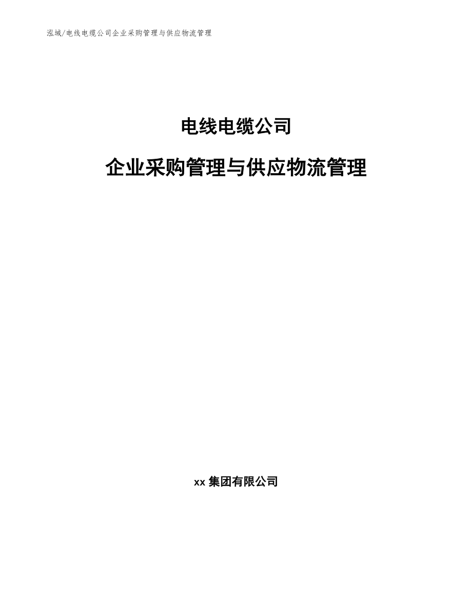 电线电缆公司企业采购管理与供应物流管理_参考_第1页