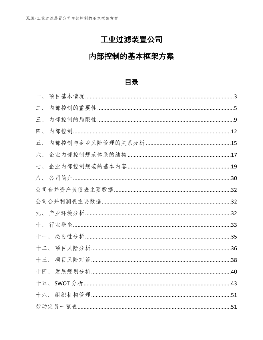 工业过滤装置公司内部控制的基本框架方案【范文】_第1页